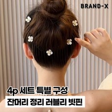 [브랜드엑스] 4p 엄선 20cm 잔머리 정리 포인트 포니테일 장식 ver