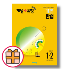 개념플러스유형 기본완성 1-2 (초등 1학년/초1/2024) (Factorybook/당일출고)