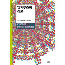 인지부조화 이론, 나남, 레온 페스팅거 저/김창대 역