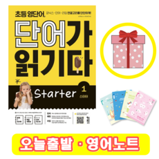 초등 영단어 단어가 읽기다 Starter 1 (사은품)