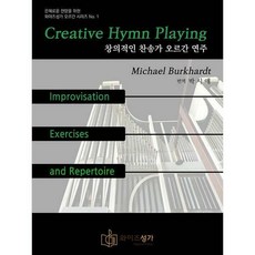 찬송가선율에의한오르간