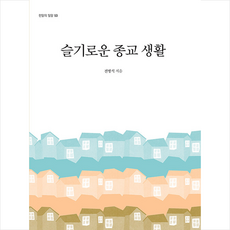 신앙과지성사 슬기로운 종교 생활 +미니수첩제공