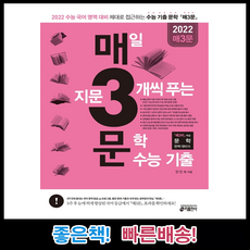 [키출판사] 2022수능대비 매3문 매삼문 매일 지문 3개씩 푸는 문학 수능 기출(2021)