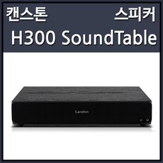 캔스톤 H300 SoundTable 스피커 블랙 (USB 전원), 선택하세요