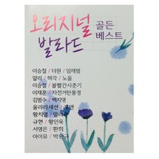 오리지널 발라드 골든 베스트 100곡 USB 원곡 모음집 이승철/더원/임재범/알리/허각/노을/김범수/백지영/볼빨간사춘기/울랄라세션/포맨/황치열/규현/환희/아이유/박완규