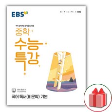 사은품+EBS 중학 수능특강 국어 독서(비문학) 기본, 고등학생