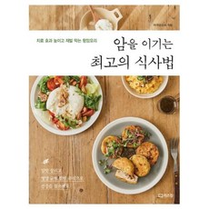 암을 이기는 최고의 식사법 / 리스컴, 마켓온오프