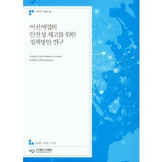 어선어업의 안전성 제고를 위한 정책방안 연구