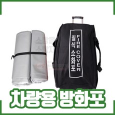 차량용 질식 소화포 전기차 방화포(1~30회 사용가능) 소화덮개 SGS인증 SMG-119, 1개