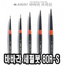 $wpdl$ 바바라세필붓 80R S 5본조 32795 J(이건사야해J( 놓치면 후회 :N@! 네일아트붓 큐어 네일케어 네일즈 9s6|>28, $이건사야해$ 본상품선택