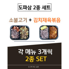 (도파삼) 도시락 파는 삼촌 소불고기 김치제육볶음 2종 6개입 세트, 1개
