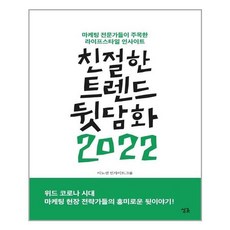 친절한트렌드뒷담화2022