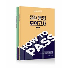 2023 HOW TO PASS 동형 모의고사 이경범 씨엘웍스 9791197918643, 선택안함
