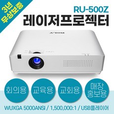 레이저프로젝터 로리 RU-500Z 고화질 프로젝터 회의교육교회매장홍보용