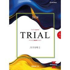 2024 TRIAL 트라이얼 ORION 모의평가 지구과학1 season 02 (2023년) 시대인재