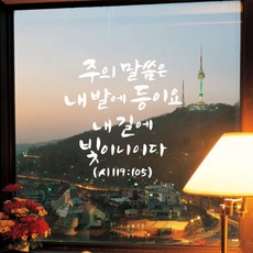 성경구절스티커