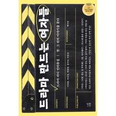 드라마 만드는 여자들:드라마 피디 인터뷰집, 느린서재, 백시원,이정림,이나정,박보람,정지인,이윤정 저