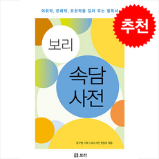 보리 속담 사전 + 쁘띠수첩 증정, 보리출판사, 윤구병
