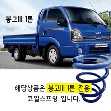 봉고 1톤 코일스프링 - 디젤 LPG 전용 판스프링보강 스프링, 봉고3, 1개