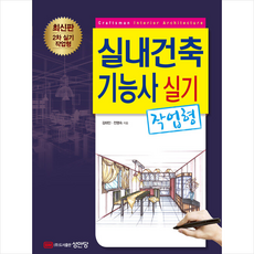 실내건축기능사실기책