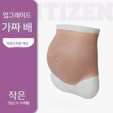 가짜 실리콘 임산부 배 코스튬 소품 임신 만삭 촬영 초기 중기 말기