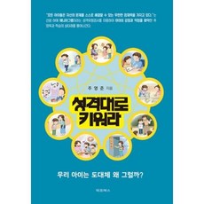 성격대로 키워라:우리 아이는 도대체 왜 그럴까?, 대경북스