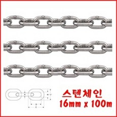 체인 쇠사슬 16mm-100m 산업용품 사슬 체인블럭 도난방지 장식 타이어연결 그네 주차장 방지망용 크롬체인