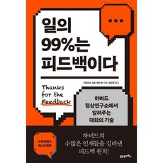 밀크북 일의 99 는 피드백이다 하버드 협상연구소에서 알려주는 대화의 기술