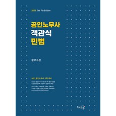 2023 공인노무사 객관식 민법 7판 황보수정 새흐름 9791162933695, 크리스탈링 1권(반품불가)