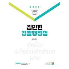 2023 김민현 경찰행정법, 고시동네