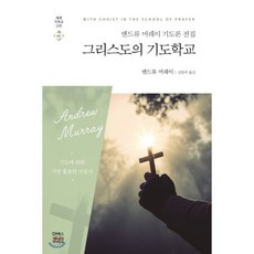 그리스도의 기도학교:앤드류 머레이 기도론 전집, CH북스(크리스천다이제스트)