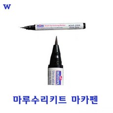 ☆윤괌몰o☆뉴 마루수리키트 마카펜^$ 마루수리 마루보수 미국모학마루수리키트 긁흰마루수리, M265-2009