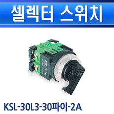 건흥전기-셀렉터스위치-3단-KSL-30L3-30파이-2A-AC220V-6A/셀렉타스위치/표시등/기구, 1개