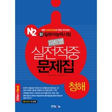 신일본어능력시험 파트별 실전적중 문제집 N2 - 청해, 동양books(동양북스)