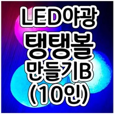 led야광탱탱볼만들기