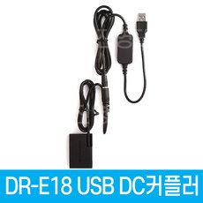 DR-E18 DC커플러 USB전원공급 LP-E17 캐논호환 더미배터리 EOS 850D 800D 750D 200D 200D II EOS RP R8 R10 R50 R100
