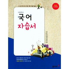동아출판 편집부 고등 국어 자습서 동아, 1개