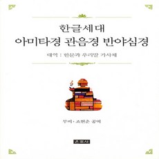 NSB9788957466179 새책-스테이책터 [한글세대 아미타경 관음경 반야심경]-대역 : 한문과 우리말 가사체--운주사-무비.조현춘 지음-불교 경전, 한글세대 아미타경 관음경 반야심경