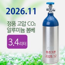 [26/11]신품 정품 3.4L 알루미늄 CO2 봄베/수족관 어항 이산화탄소 레귤레이터 붐베 수초 이탄 탄산 가스통