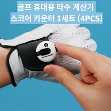 골프 휴대용 타수 계산기 스코어 카운터 1세트 (4PCS), WHITE