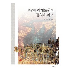 고구려 광개토왕의 정치와 외교, 혜안, 신정훈