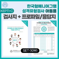 (SET) 한국형 에니어그램 성격유형검사(KEPTI-C) 아동용 검사지 + 프로파일/응답지 세트