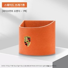 포르쉐 자동차 보관함 쓰레기통 실내 장식 용품, 바이브런트 오렌지 싱글팩, 1개