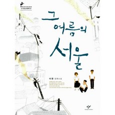 그 여름의 서울