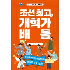 조선 최고의 개혁가 배틀, 이광희 저, 주니어태학