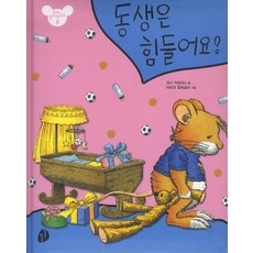 동생은 힘들어요, 키득키득