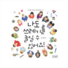나도 쓰레기를 줄일 수 있어요