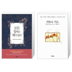 유니오니아시아 모든 일에는 때가 있다 + 치유의 기도, [단일상품]