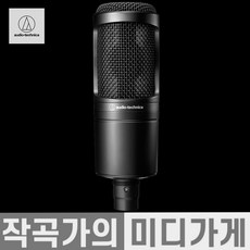 [작곡가의 미디가게] Audio Technica AT2020 Condenser Microphone 오디오테크니카 AT-2020 입문용 콘덴서 마이크, 블랙