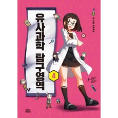유사과학탐구영역